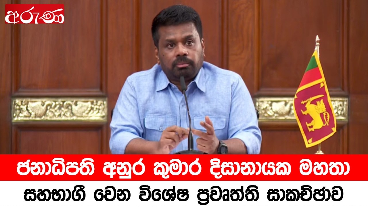LIVE🔴 | ජනාධිපති අනුර කුමාර දිසානායක මහතා සහභාගී වෙන විශේෂ ප්‍රවෘත්ති සාකච්ඡාව - Aruna.lk