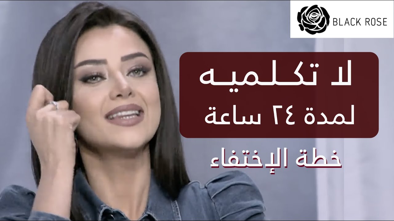 لا تكلميه لمدة ٢٤ ساعة اعملي خطة الاختفاء     | رضوى الشربيني | هي وبس