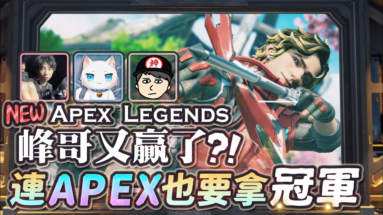 【Apex英雄】峰又贏！峰哥不止是懶人包冠軍連Apex也要來當冠軍！ft.玉米
