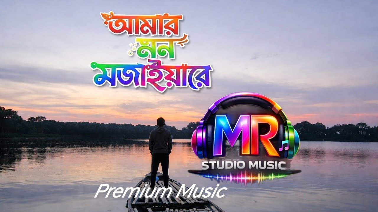 Amar Mon Mojaiyare_আমার মন মজাইয়ারে 