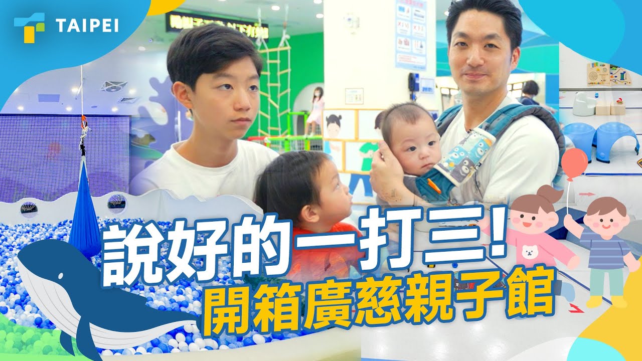 蔣萬安市長兌現承諾一打三啦！｜開箱廣慈親子館