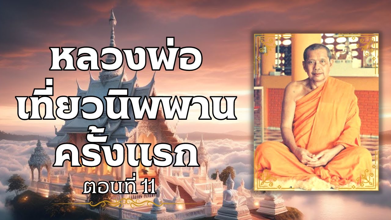 ตอนที่ 11 หลวงพ่อเที่ยวนิพพานครั้งแรก ประวัติหลวงปู่ปาน โสนันโท วัดบางนมโค หลวงพ่อฤาษีลิงดำ