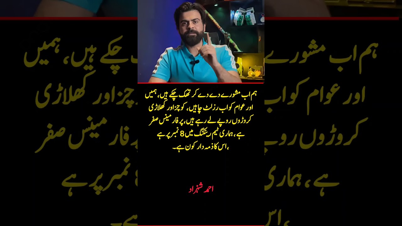 Ahmed Shehzad Questions Pakistan Cricket Team&rsquo;s Performance | &ldquo;Who Is Responsible?&rdquo; 🏏🔥