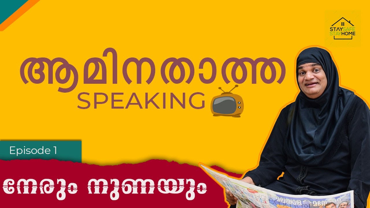 നേരും നുണയും|Nerum Nunayum | Aminathatha |episode-1| saju kodiyan