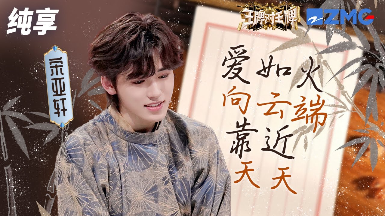 宋亚轩《爱如火+向云端+靠近+天天》四曲连唱！嗓音清澈而富有穿透力 每一个音符都准确无误地落在听者的心上！  王牌对王牌8 纯享 | ZJSTV Music live