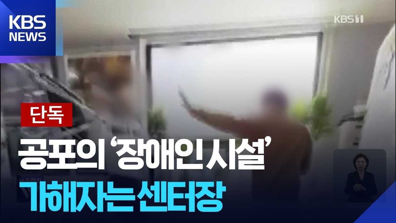 [단독] 장애인 보호시설인데…장애인 때리고 ‘학대’ / KBS  2026.02.24.