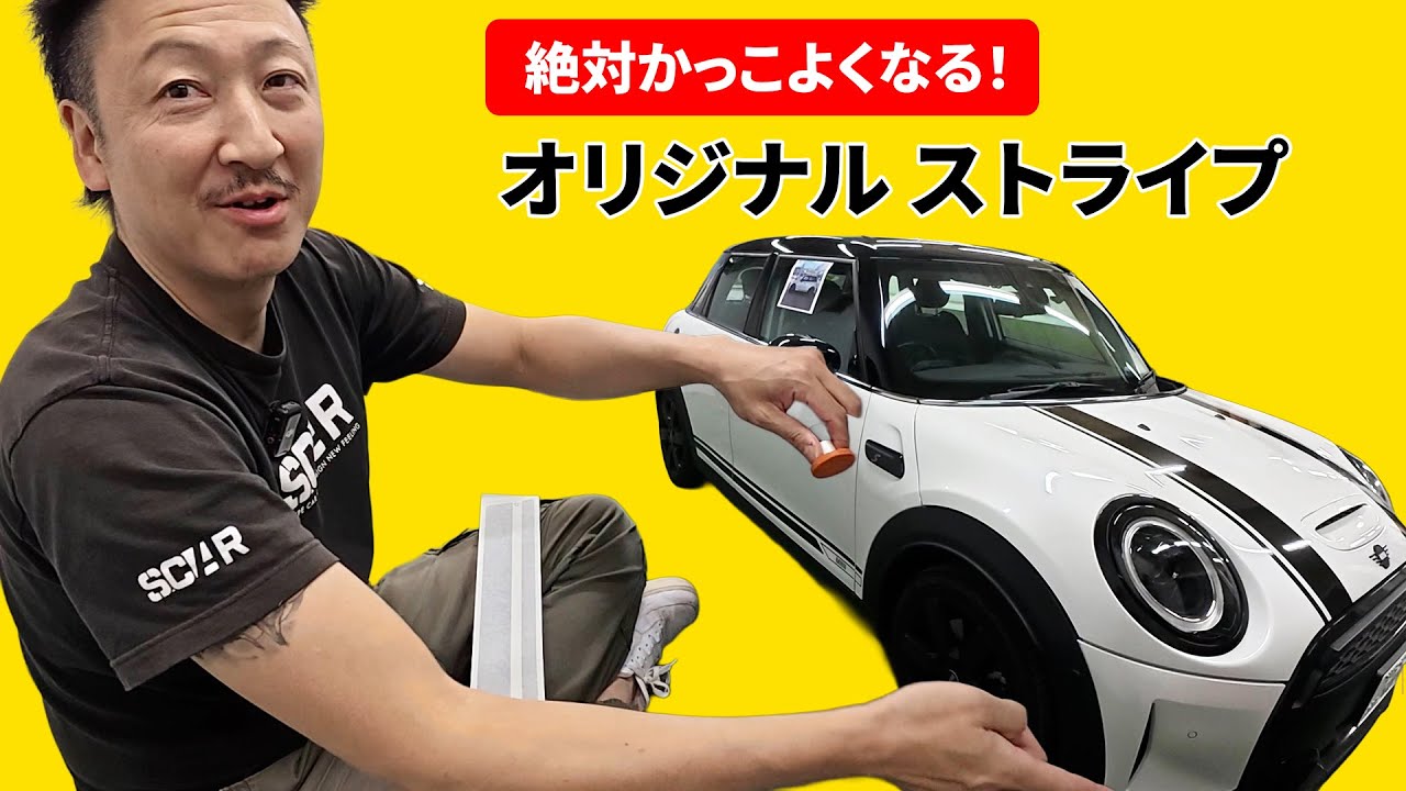 【絶対かっこよくなる！】ミニクーパーにオリジナルのサイドデカールを貼ってみた!