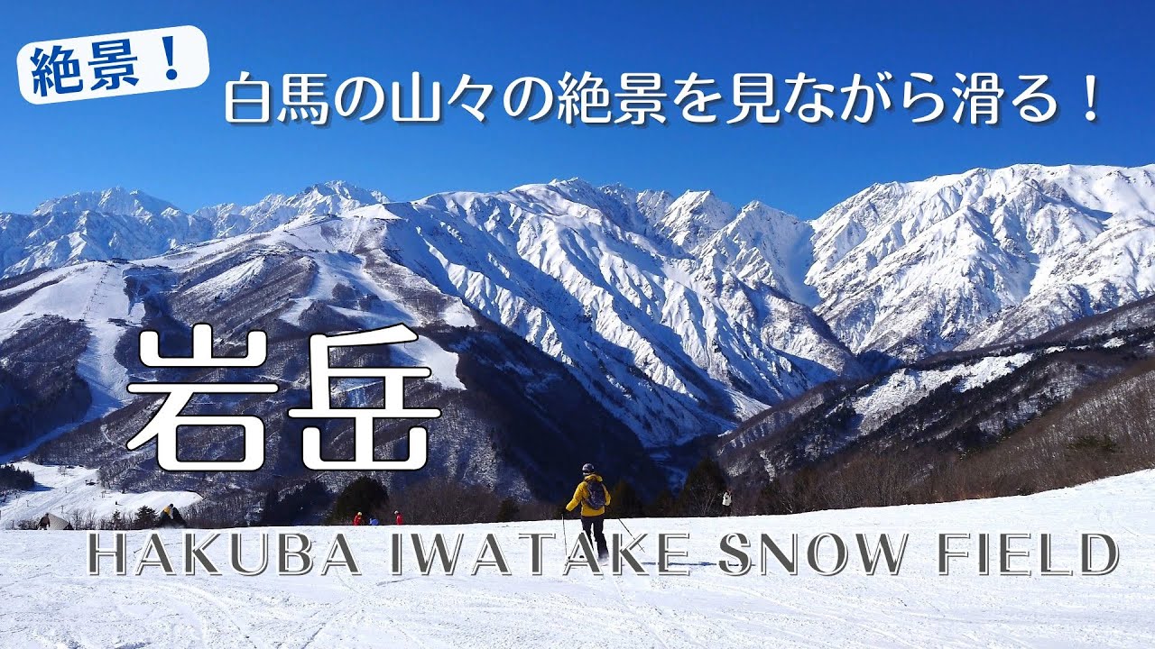 白馬の山々の絶景を見ながら滑る【岩岳スキー場】HAKUBA IWATAKE SNOW FIELD #岩岳 #HAKUBA #skiing #ski