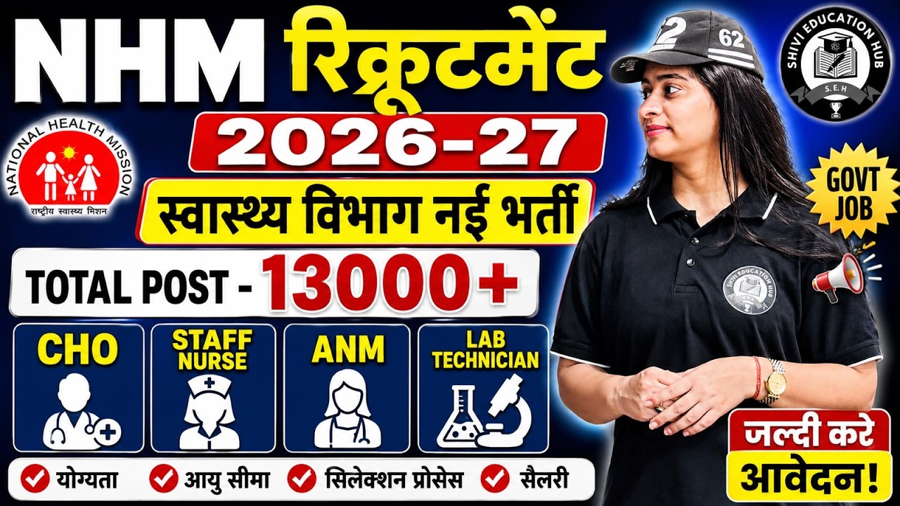 NHM Recruitment 2026-27 |  13000+ पदों पर भर्ती | CHO, ANM, Staff Nurse, Lab Technician Vacancy |