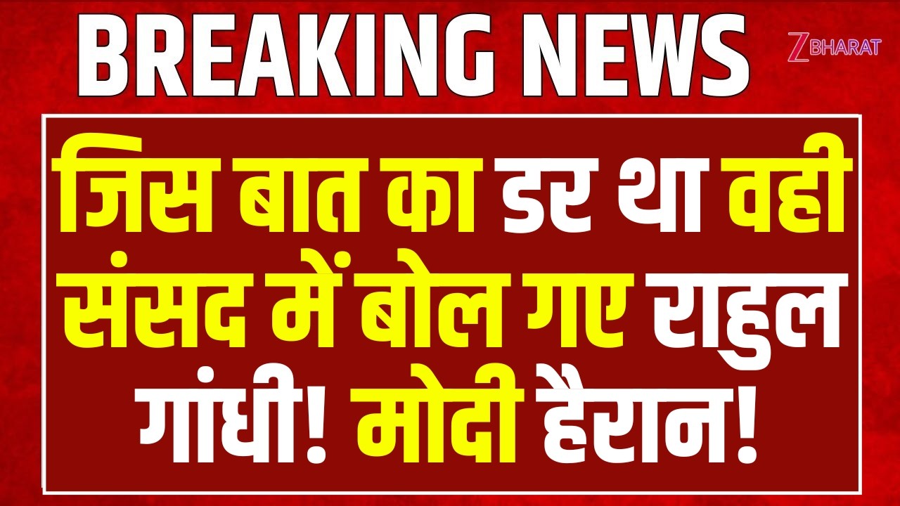 Rahul Gandhi Lok Sabha Speech: सदन में Rahul-Kiren Rijiju की जोरदार भिड़ंत, पूरा देश हैरान! | BJP