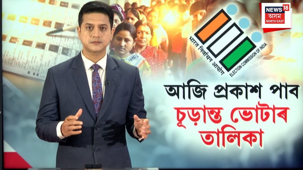 LIVE | আজি প্ৰকাশ পাব চূড়ান্ত ভোটাৰ তালিকা। Final voter list 2026 | N18L