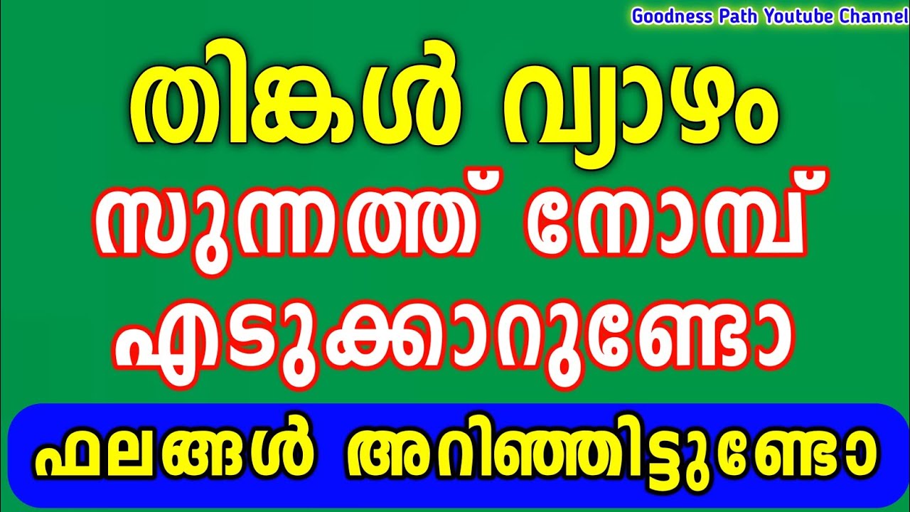 തിങ്കൾ വ്യാഴം സുന്നത്ത് നോമ്പ് | Thinkal Vyazham Sunnath Nomb | Goodness Path