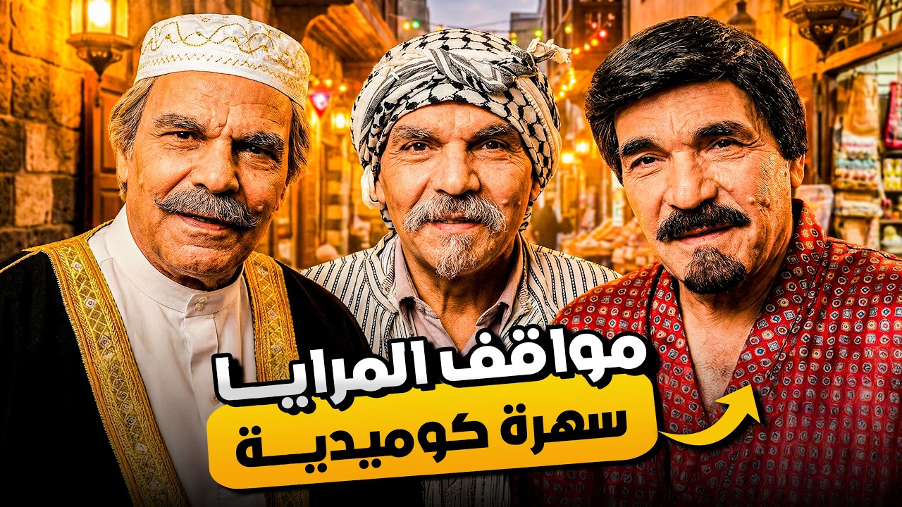تشكيلة منوعة لسهيرة اليوم 🤣 | حكايات ياسر العظمة اللي كبرنا عليها 😂 | أرشيف الضحك