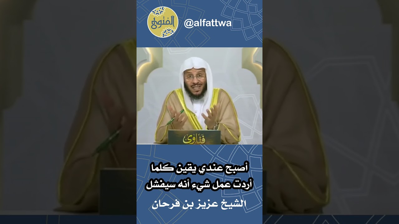 أصبح عندي يقين كلما أردت عمل شيء أنه سيفشل | الشيخ عزيز بن فرحان