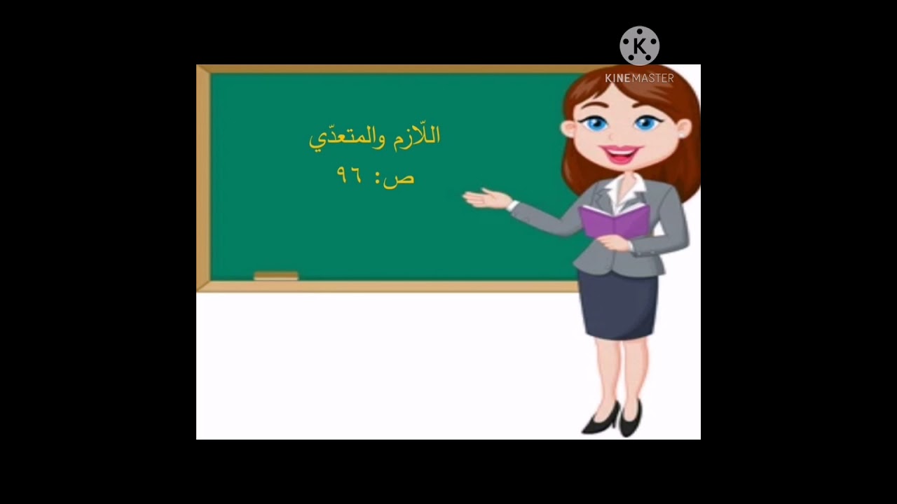 اللّازم والمتعدّي