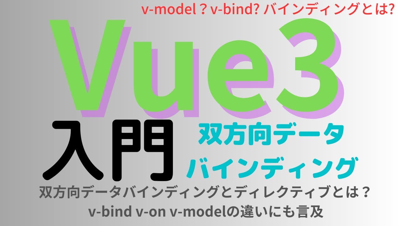 Vue3入門  双方向データバインディングとは？ ディレクティブとは？ v-bind v-on v-modelの違いを解説 単方向データバインディングと双方向データバインディングどちらがいいかも考察