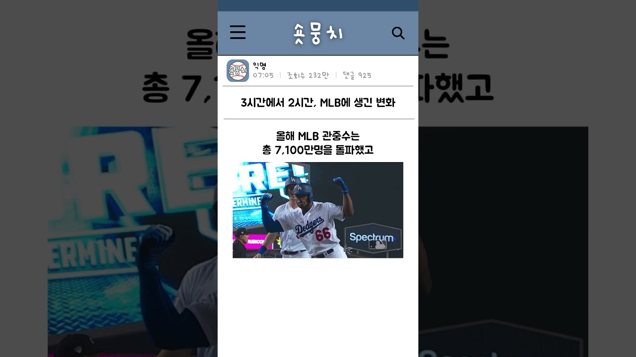 3시간에서 2시간, MLB에 생긴 변화