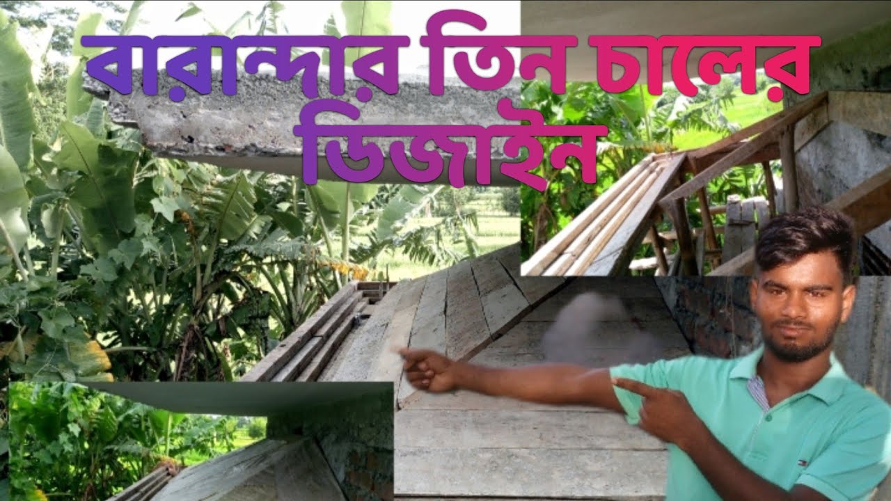 How To বারেন্দার তিন চালের ডিজাইন বিস্তারিত জানতে ভিডিও টি দেখুন