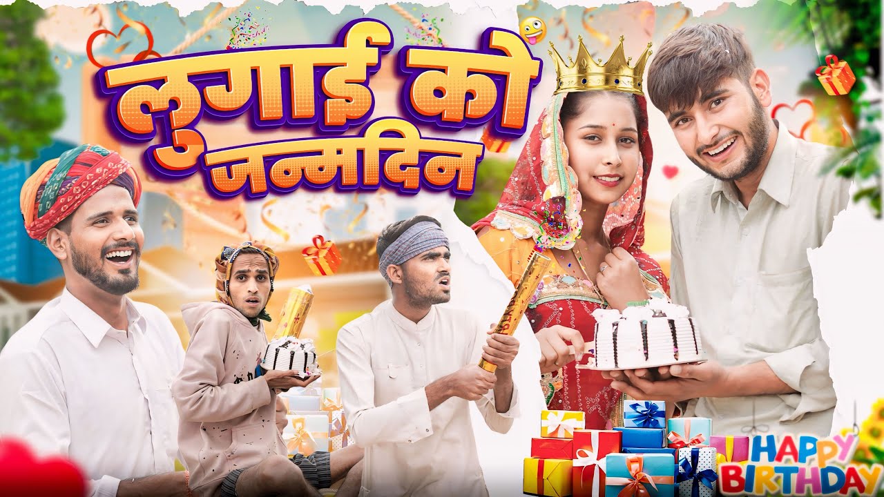 लुगाई को जन्मदिन 🎂🎊 ।। kaka kajod ki comedy || Rajasthani comedy video || #marwadi_masti