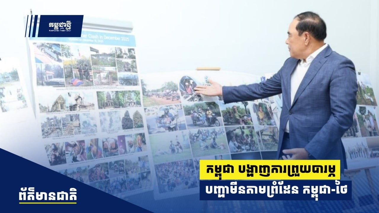 នៅចំពោះមុខមន្រ្តីជាន់ខ្ពស់អាមេរិក កម្ពុជាបង្ហាញការព្រួយបារម្ភបញ្ហាមីនតាមព្រំដែនកម្ពុជា-ថៃ
