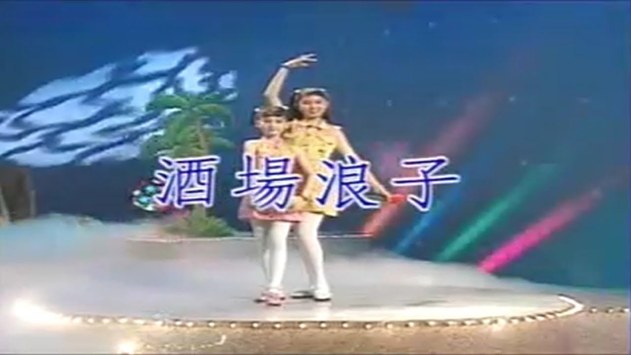 卓依婷 - 酒场浪子
