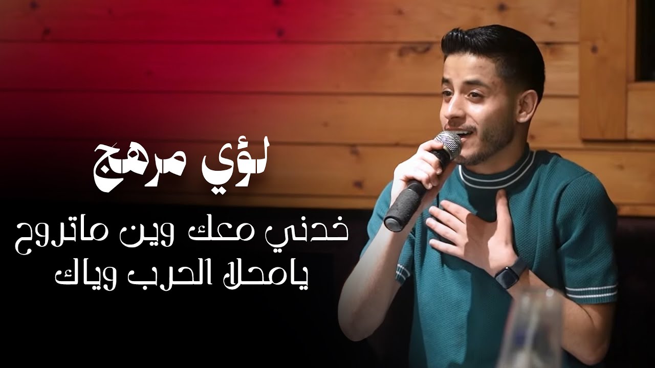 لؤي مرهج | خدني معك وين ماتروح - يامحلا الحرب وياك 2025