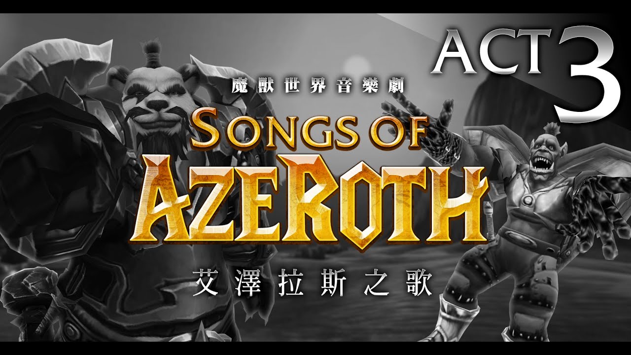 魔獸音樂劇：艾澤拉斯之歌 3 【只要你掉寶】Songs of Azeroth ACT 3