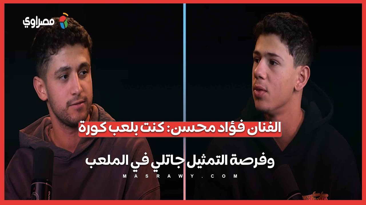 صدفة في الملعب صنعت ممثلًا.. فؤاد محسن يروي كواليس 