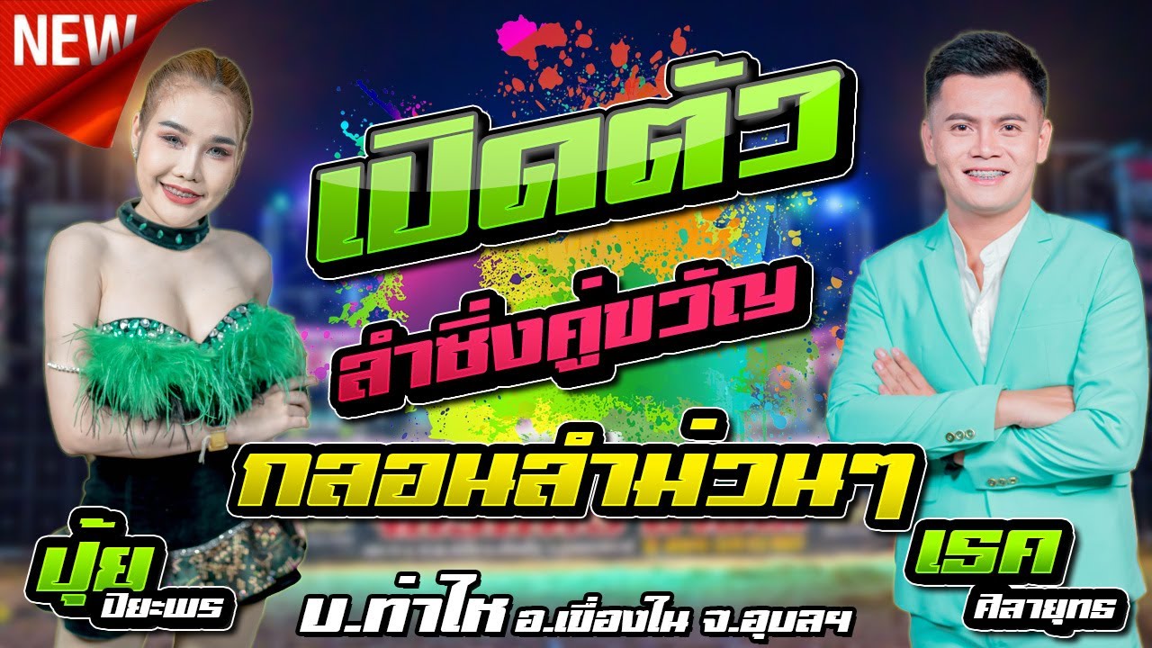 เปิดตัว + กลอนลำ l ปุ้ย ปิยะพร สว่างวงศ์ X เธค ศิลายุทธ พรสวรรค์ เขื่องในมิวสิค จักรภัทรซาวด์