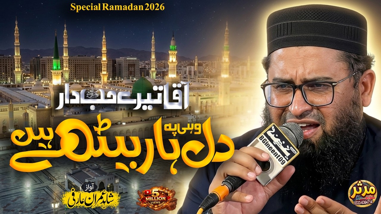 New Superhit Naat 2026 - Aqa Tere Hubdar Dil Har Bethe Hain - Shahid Imran Arfi