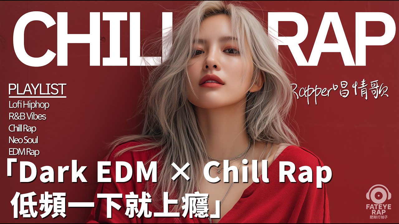 最怕Rapper唱情歌 Vol.102｜越危險，越讓人上癮｜Dark EDM &times; Chill Rap 深夜情歌歌單 ｜低頻一下就上癮