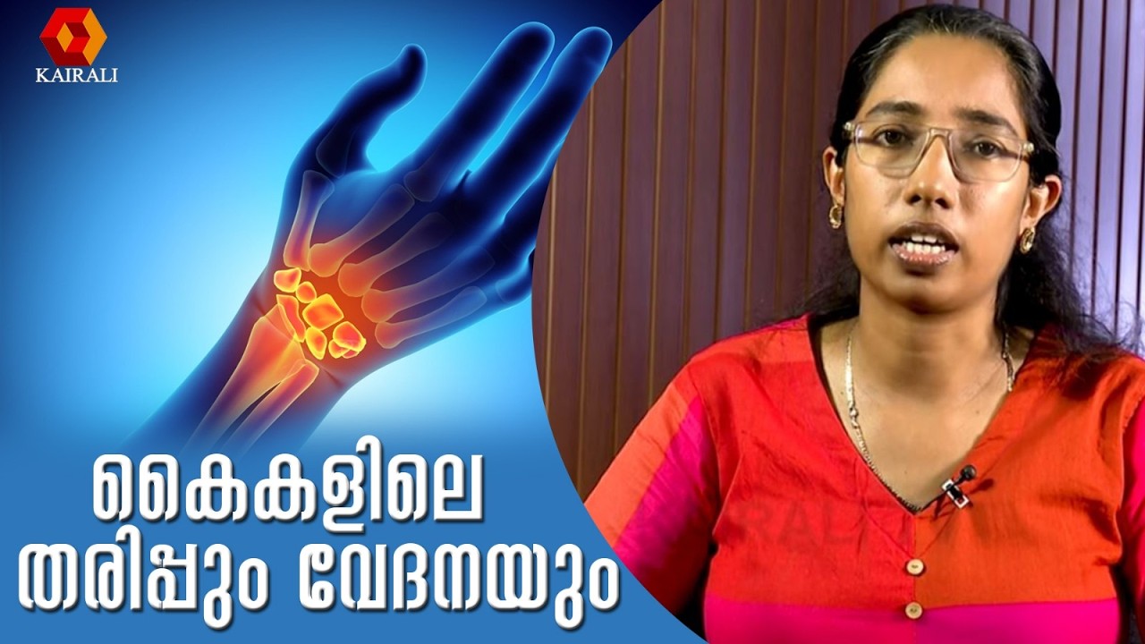 കൈകളിലെ തരിപ്പ്,പുകച്ചിൽ,വേദന|കാർപൽ ടണൽ സിൻഡ്രോം Carpal tunnel syndrome | CTS | Palm pain,wrist pain