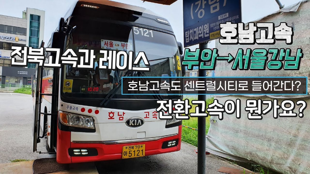 고속버스 부안시외버스터미널→센트럴시티터미널 운행영상(Express Bus, Buan→Seoul)