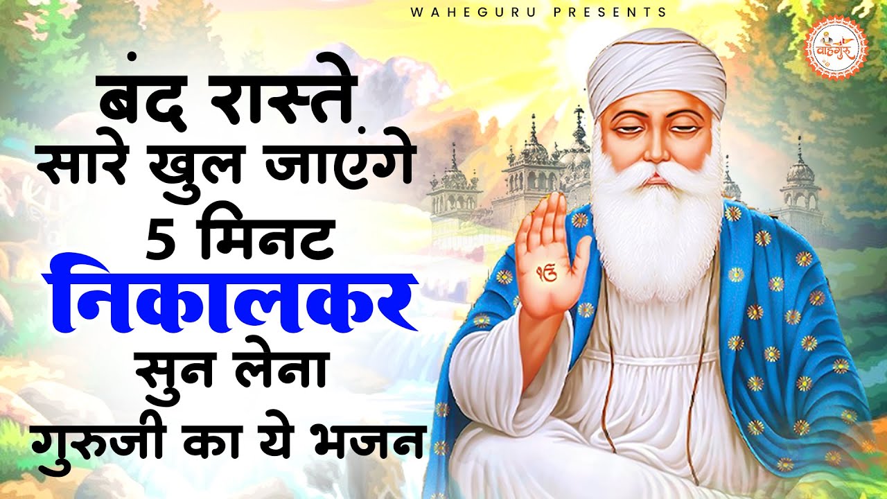 5 मिनट निकालकर सुन लेना सारे बंद रास्ते खुल जाएंगे | Guru Nanak Bhajan | Waheguru Ardas | Bhajan
