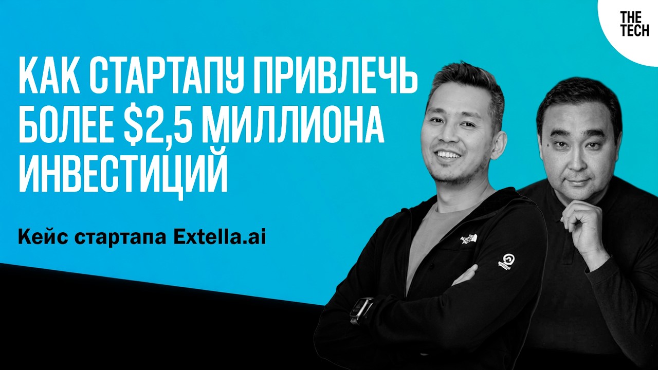Как стартапу привлечь более $2,5 миллиона инвестиций: разбираем кейс Extella.ai