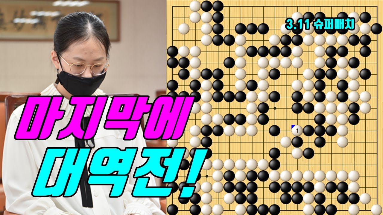 김은지 99프로 진바둑을 마지막에 대역전! [3.11 슈퍼매치] 김은지 vs 스즈키 신지