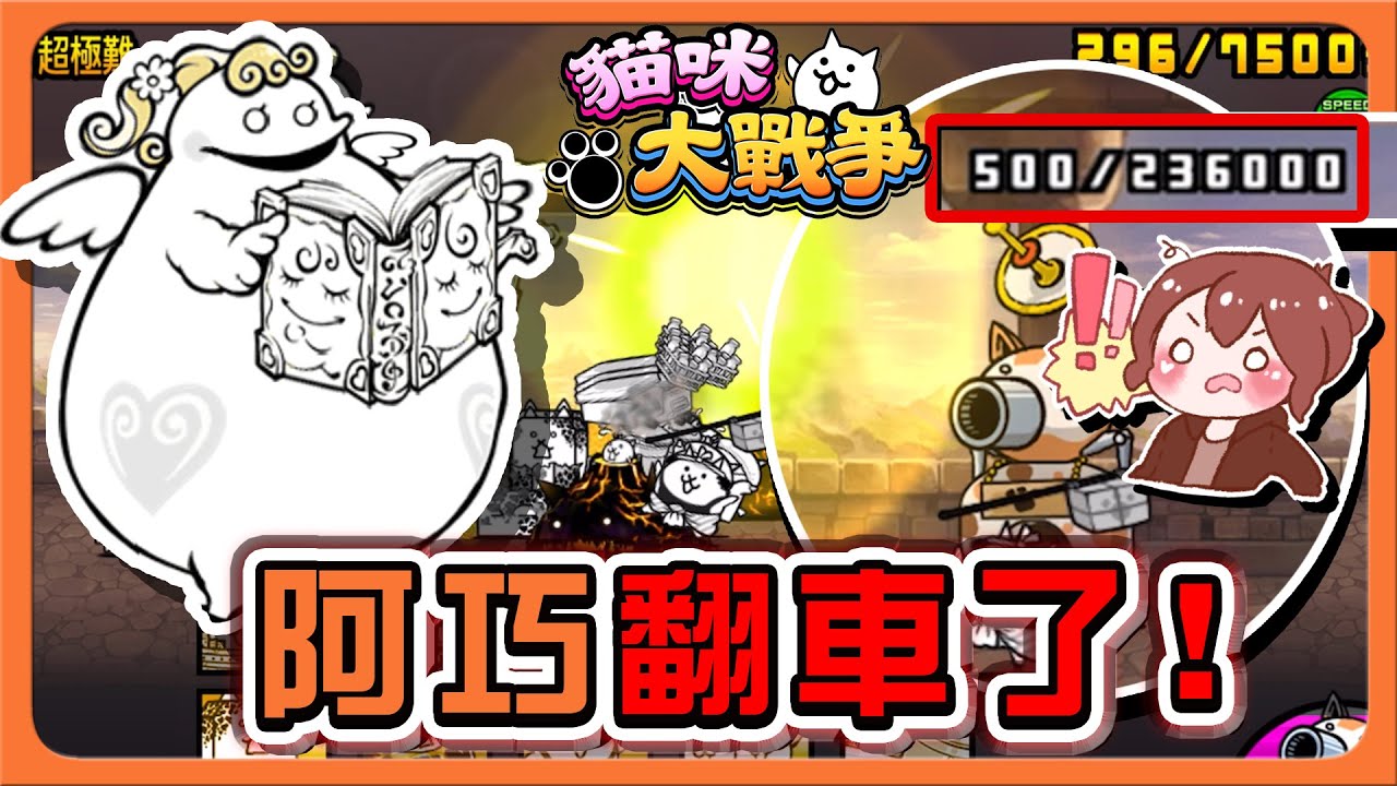 『貓咪大戰爭』阿巧翻車了？只剩500滴血！能否絕地大逆轉？關鍵居然是「依靠這隻貓」？【巧克力】