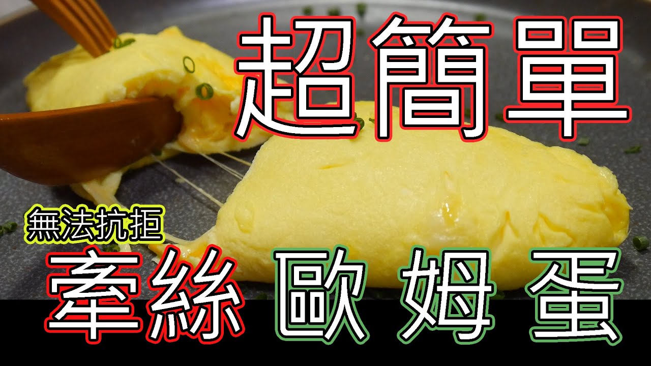 歐姆蛋Omelette|超簡單的牽絲歐姆蛋|無法抗拒的誘惑|超級簡單!!!!!!!!|西式蛋捲|五星級飯店必吃早餐l起司歐姆蛋|女朋友必吃早餐自己在家動手做|料理專科
