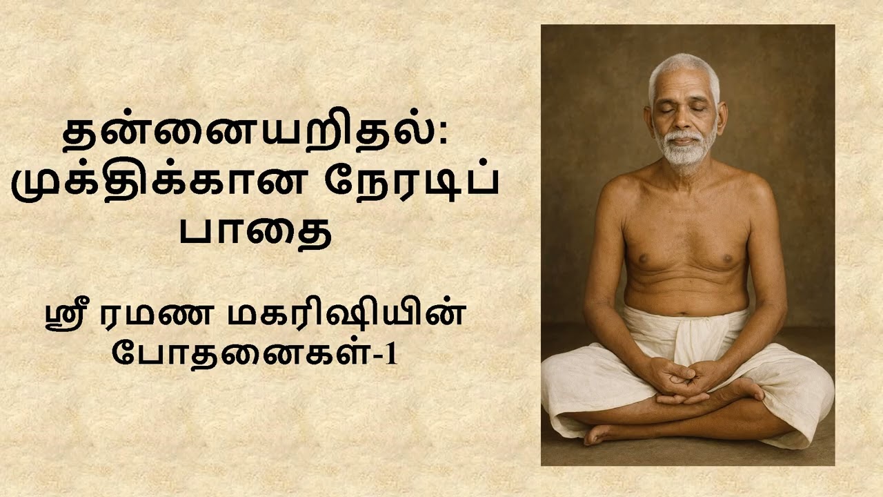 தன்னையறிதல்: முக்திக்கான நேரடி பாதை || ரமண மகரிஷியின் தத்துவங்கள்-1||