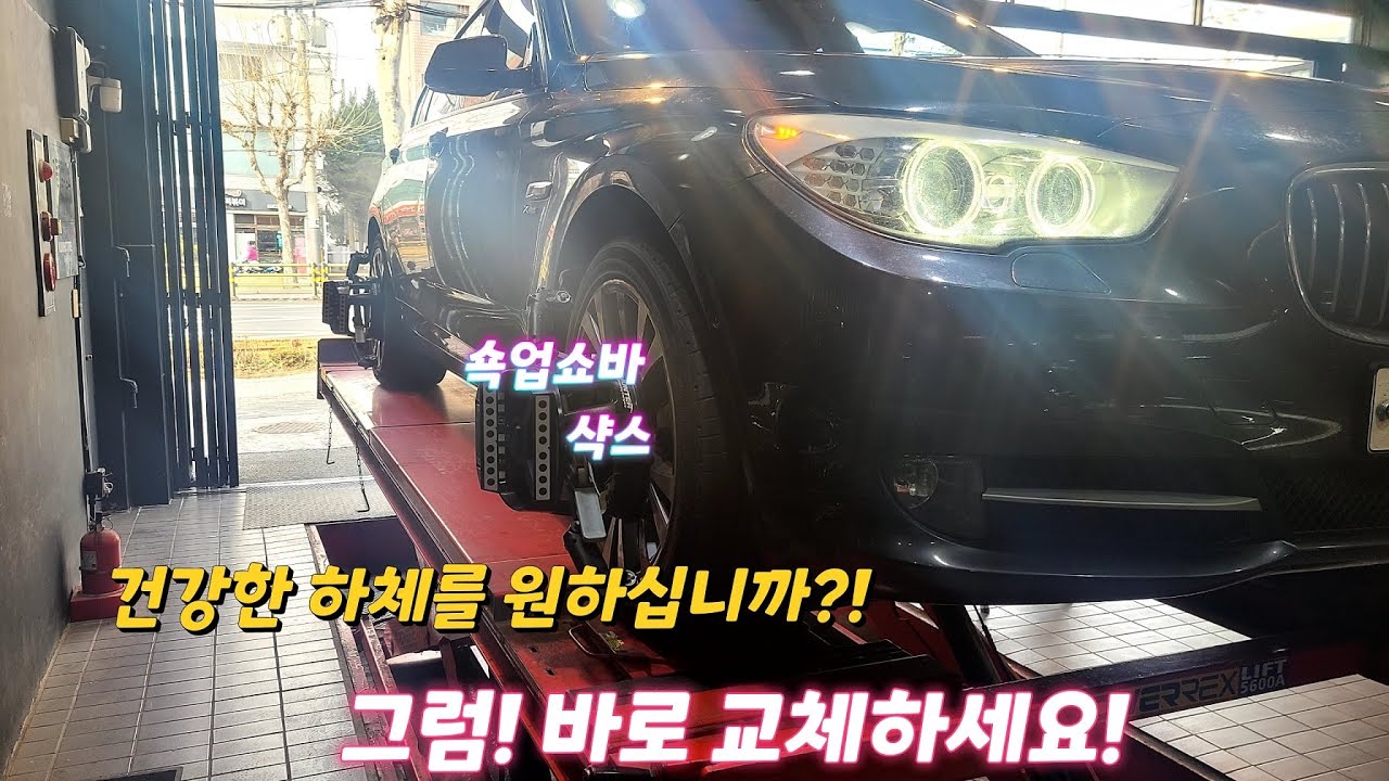 [BMW | 5GT | f07] 동명쇼바에 가다 | 신차만들기 | 하체정비 어디까지 해봤니? #bmw #5gt #bmw중고차