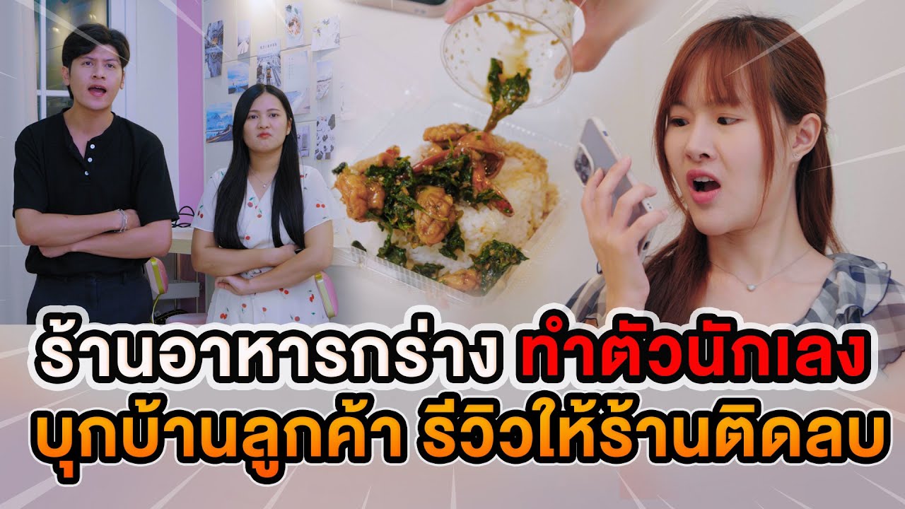 ร้านอาหารกร่าง ทำตัวนักเลง บุกบ้านลูกค้า รีวิวให้ร้านติดลบ หนังสั้น