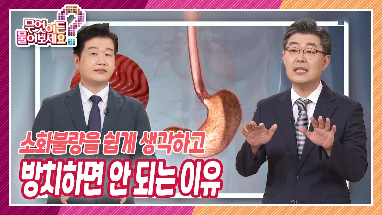 [무엇이든 물어보세요] 소화불량을 쉽게 생각하고 그냥 방치하면 안 되는 이유!! | KBS 220726 방송
