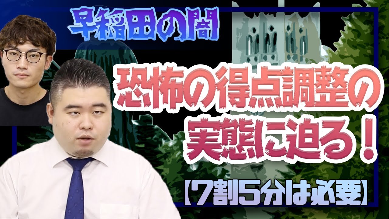 【早稲田の闇】恐怖の得点調整の実態に迫る！【7割5分は必要】