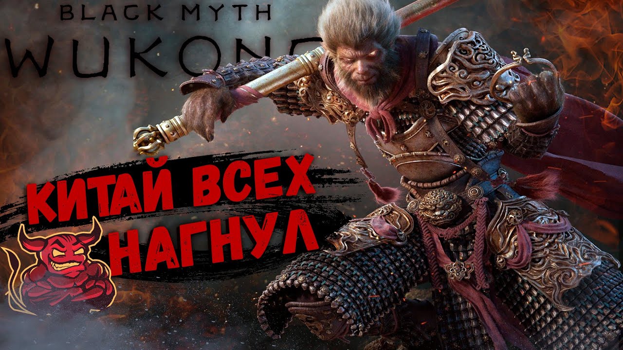Black Myth: Wukong - Китай всех нагнул