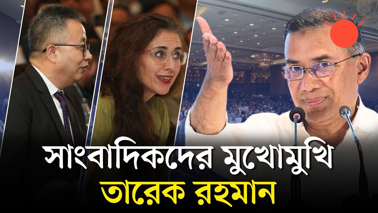 দেশি-বিদেশি সাংবাদিকদের মুখোমুখি তারেক রহমান | Tarique Rahman | BNP Press Conferecnce | Prothoom Alo