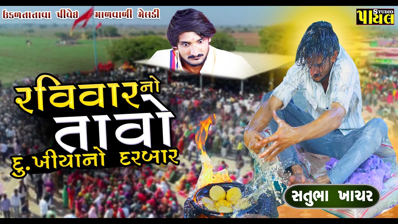 રવિવાર નો તાવો | દુઃખીયાનો દરબાર | Malvali Ma Meldi Korda | उकलता तावा पीवे ई माल वाला मेंलड़ी मा
