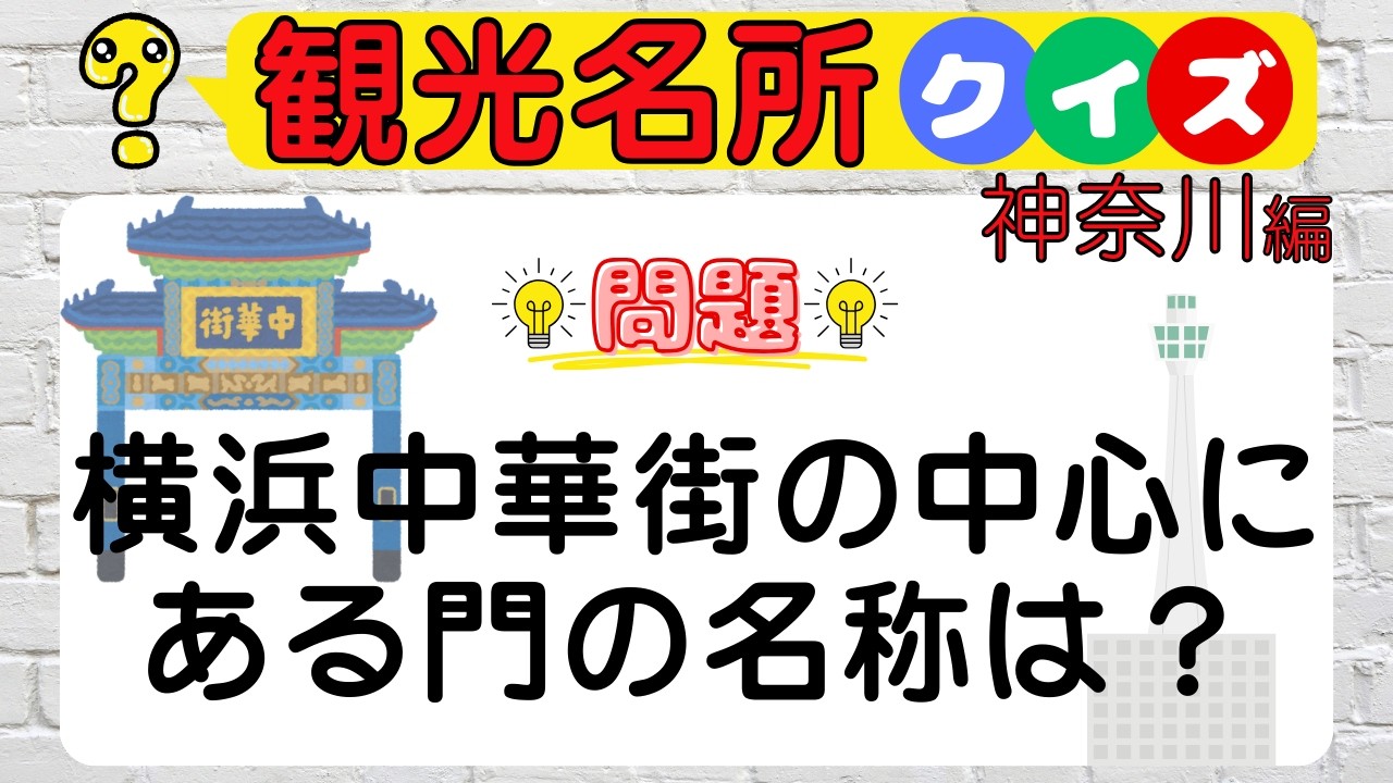 【観光名所クイズ】神奈川編★地元民ほど間違える！？神奈川観光スポット脳トレクイズ！