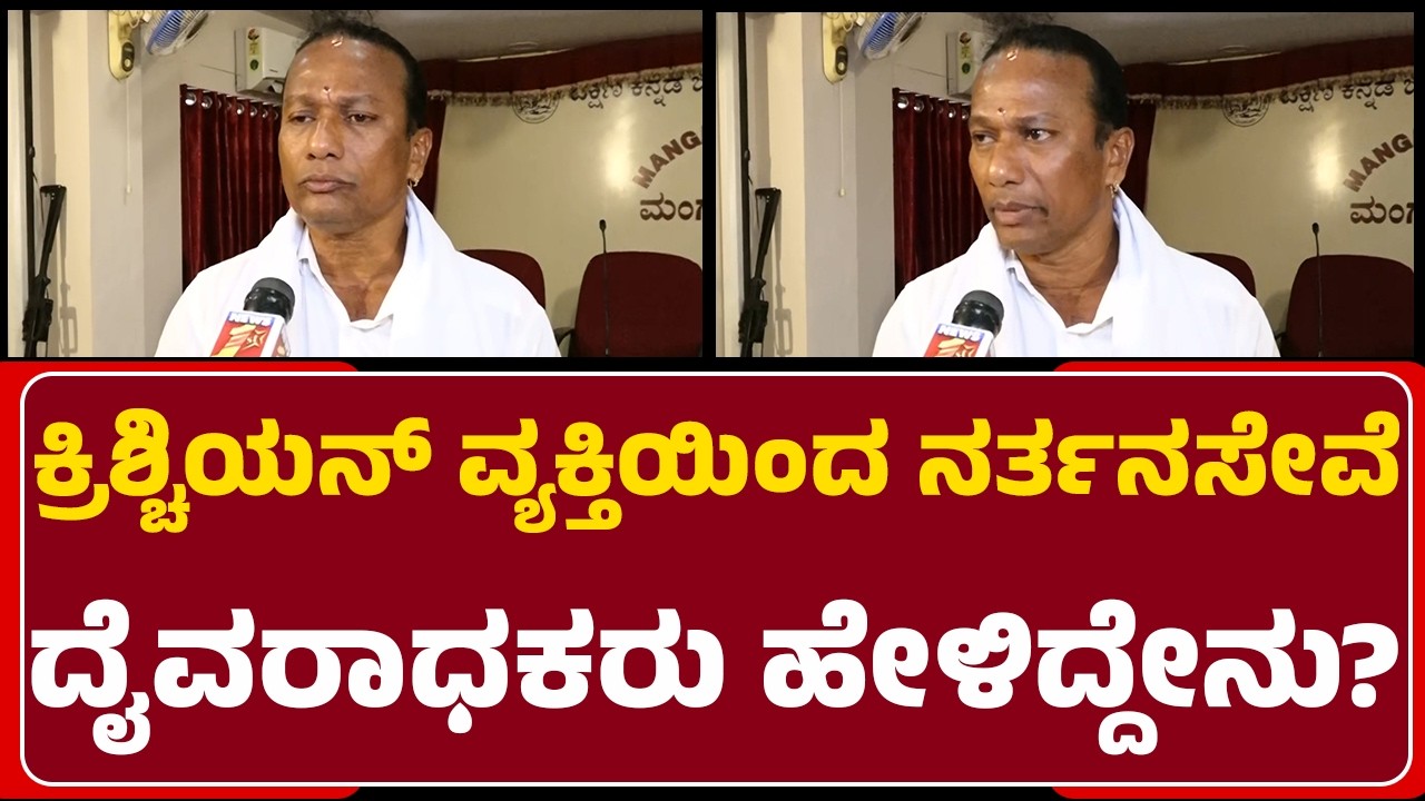 Ganesh Prabhudeva : ಈ ಹುಡ್ಗ ನರ್ತನಸೇವೆ ಬಹಳ ಅಚ್ಚುಕಟ್ಟಾಗಿ ಮಾಡಿದ್ದಾನೆ!| Daiva Nartane | Tulunadu