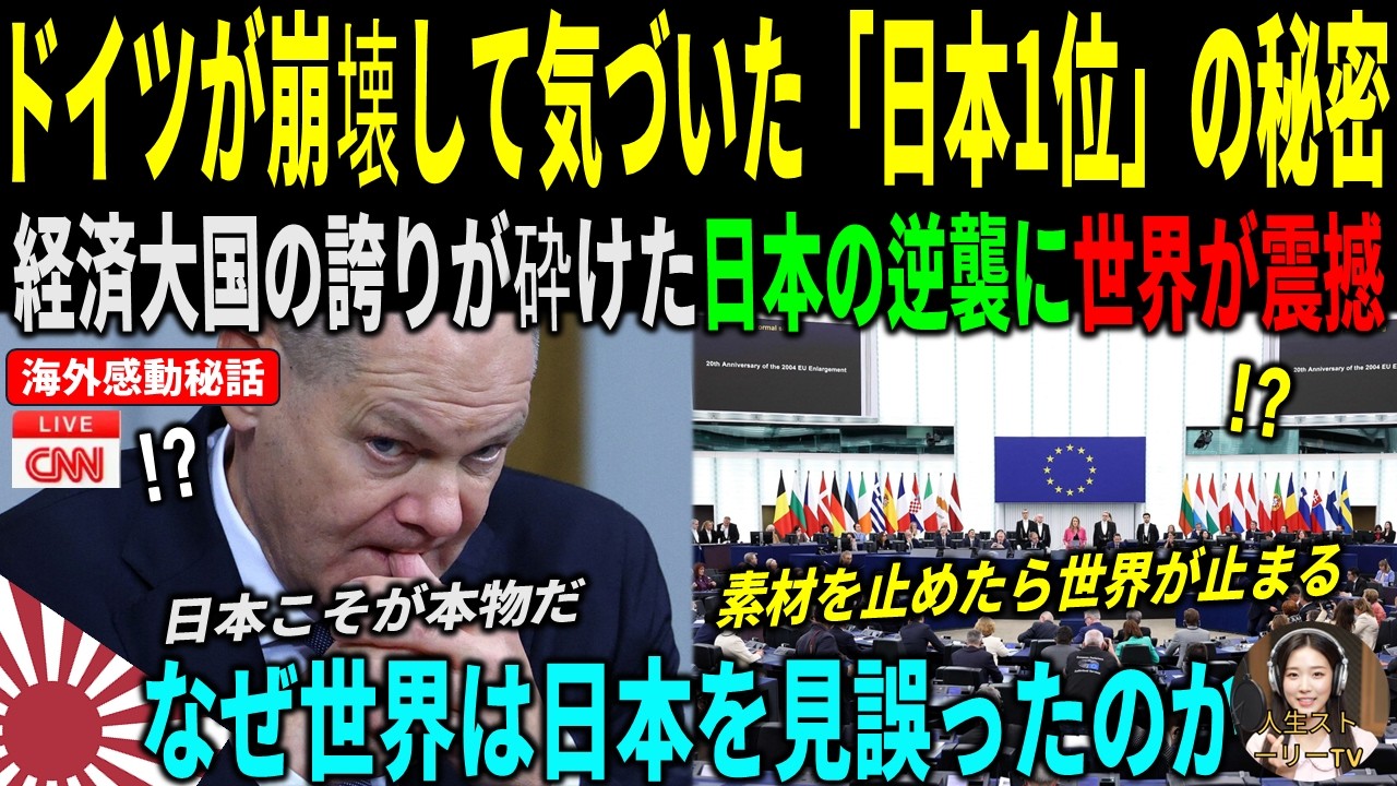 [海外感動秘話] 経済大国ドイツが静かに崩壊する中、日本に刻まれた予想外の逆転劇が世界を震撼させた