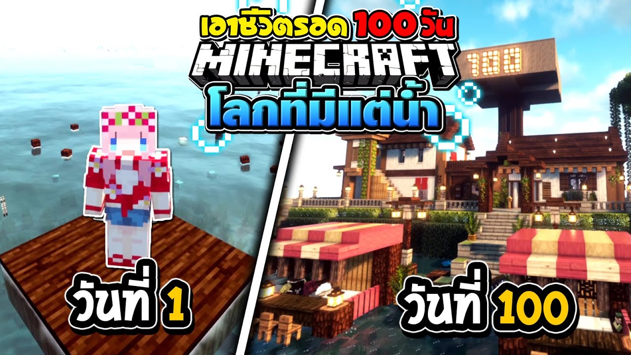 เอาชีวิตรอด 100วัน โลกที่มีแต่น้ำ Raft in minecraft Full